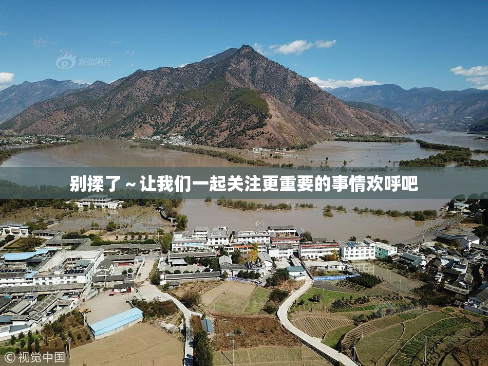 别揉了～让我们一起关注更重要的事情欢呼吧
