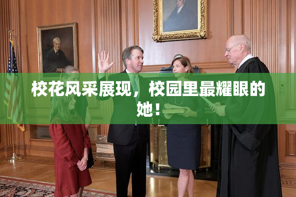 校花风采展现，校园里最耀眼的她！