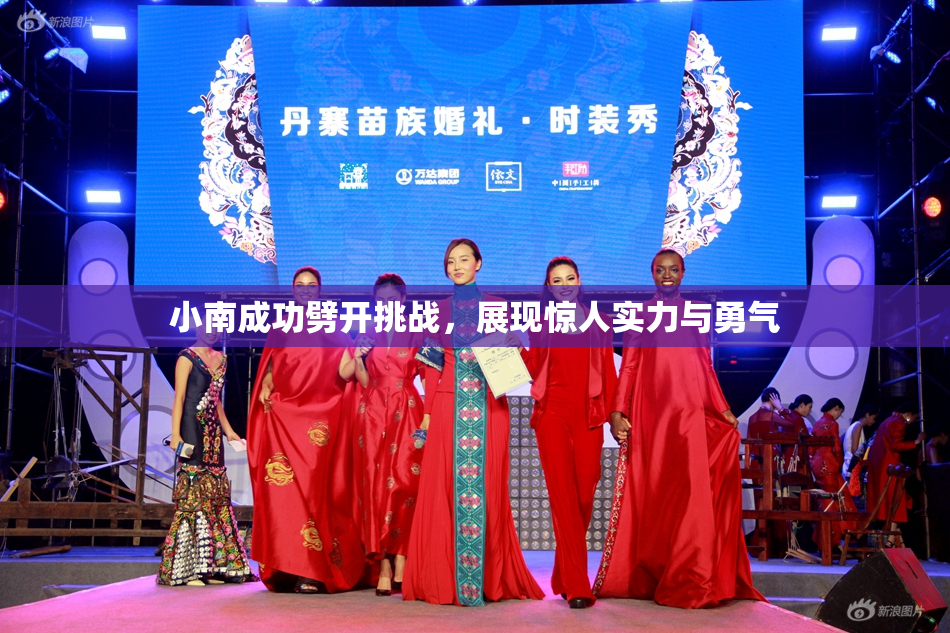 小南成功劈开挑战，展现惊人实力与勇气