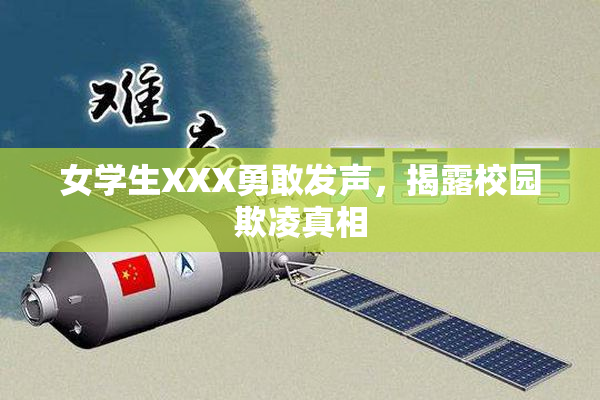 女学生XXX勇敢发声，揭露校园欺凌真相