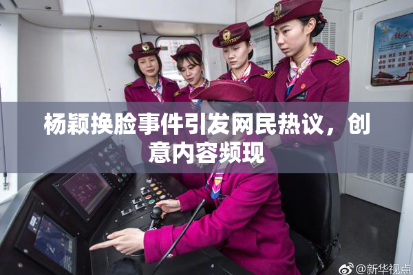 杨颖换脸事件引发网民热议，创意内容频现