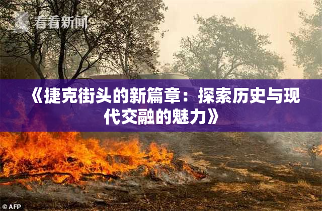 《捷克街头的新篇章：探索历史与现代交融的魅力》