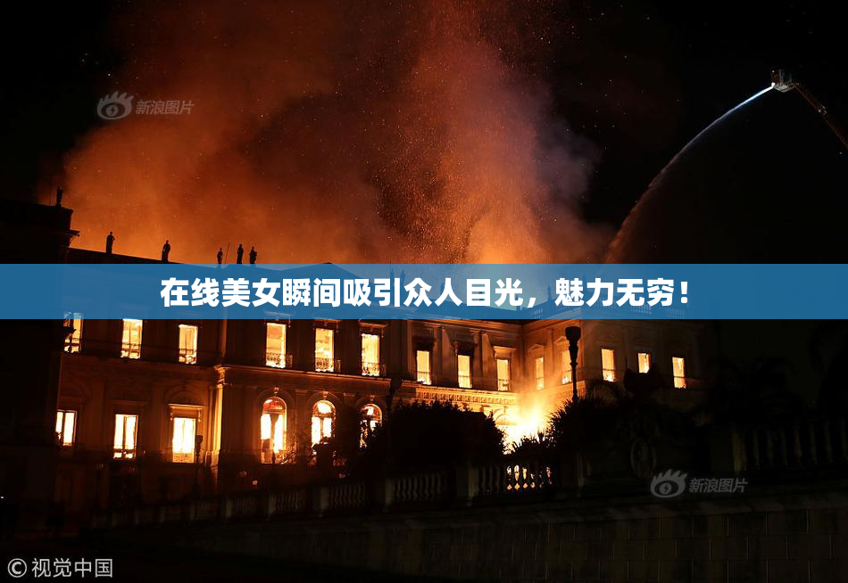 在线美女瞬间吸引众人目光，魅力无穷！