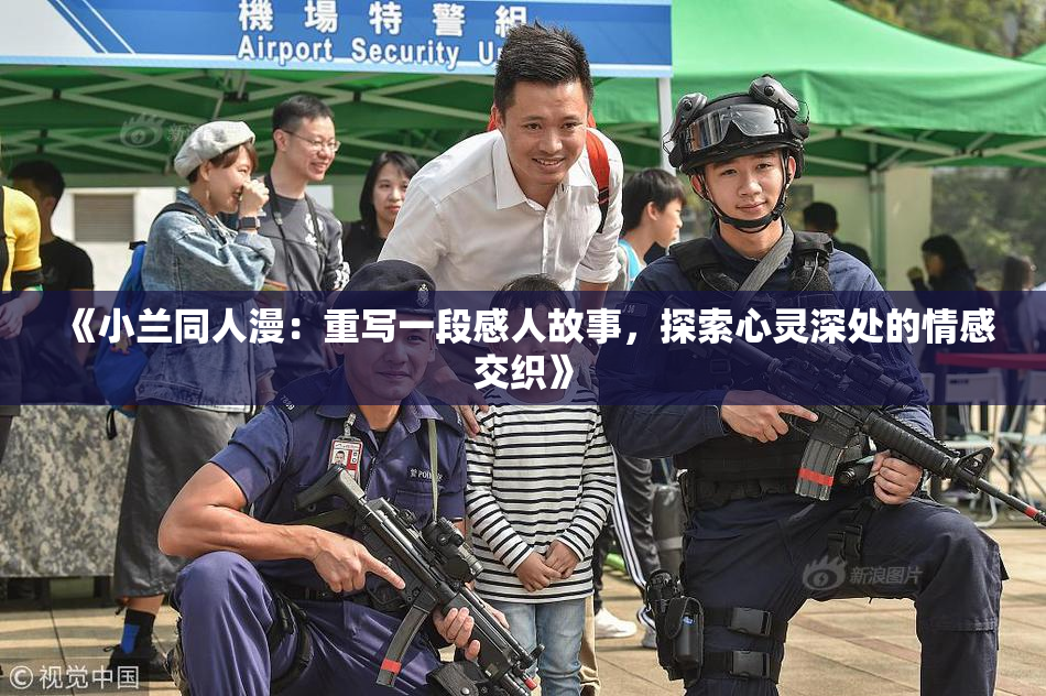 《小兰同人漫：重写一段感人故事，探索心灵深处的情感交织》