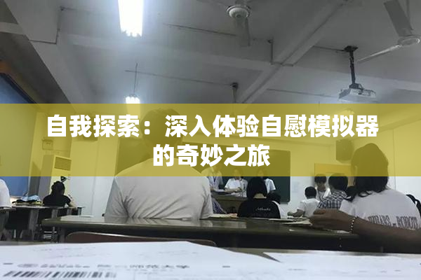 自我探索：深入体验自慰模拟器的奇妙之旅