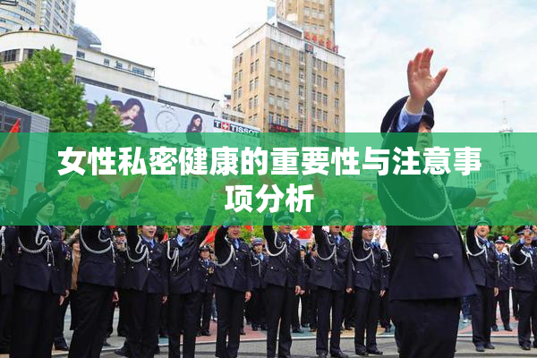 女性私密健康的重要性与注意事项分析