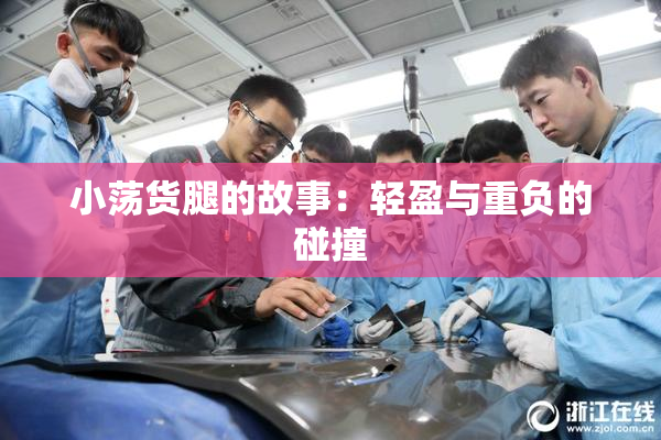 小荡货腿的故事：轻盈与重负的碰撞