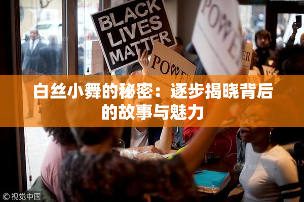 白丝小舞的秘密：逐步揭晓背后的故事与魅力