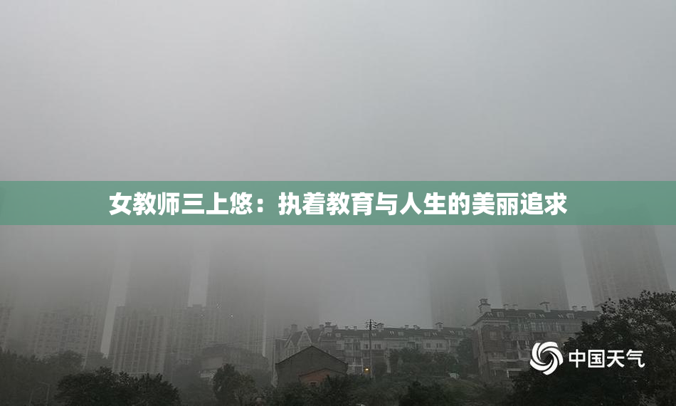 女教师三上悠：执着教育与人生的美丽追求