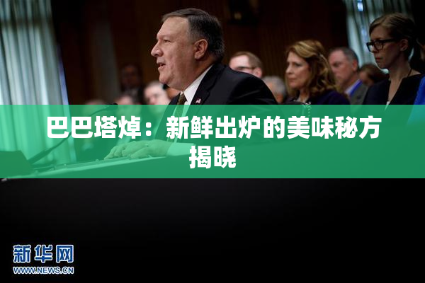 巴巴塔焯：新鲜出炉的美味秘方揭晓