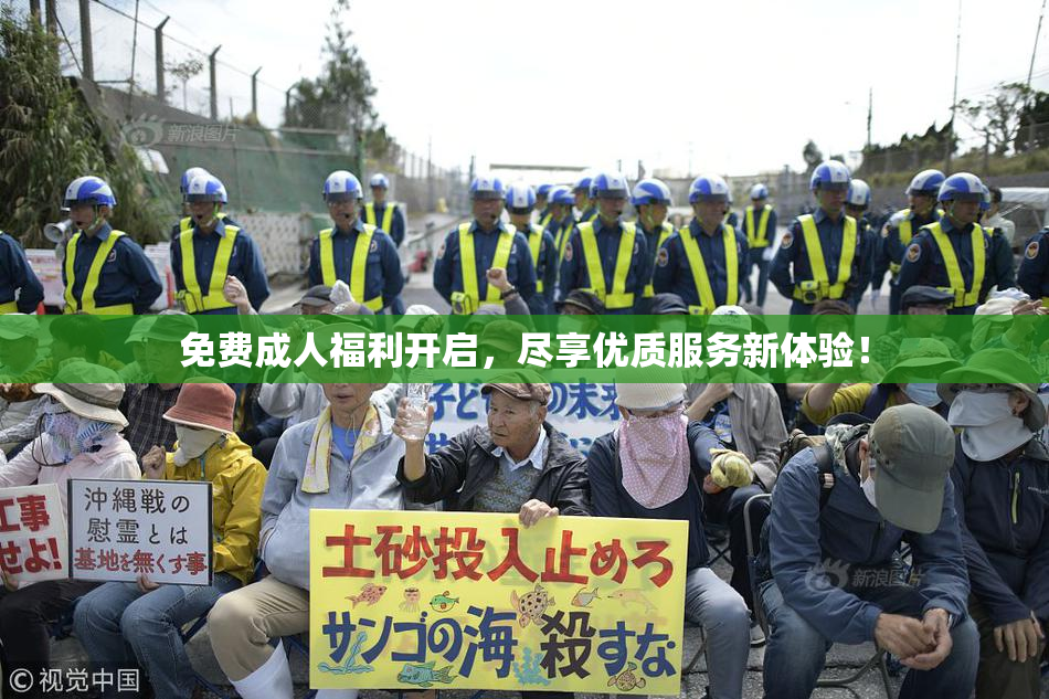 免费成人福利开启，尽享优质服务新体验！