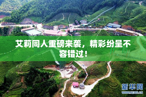 艾莉同人重磅来袭，精彩纷呈不容错过！