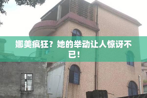 娜美疯狂？她的举动让人惊讶不已！