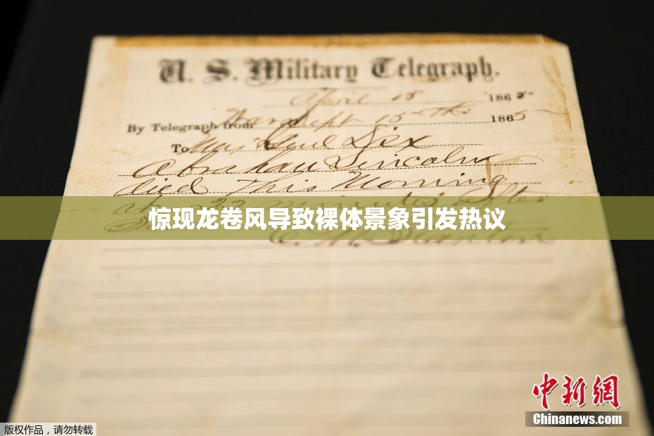 惊现龙卷风导致裸体景象引发热议