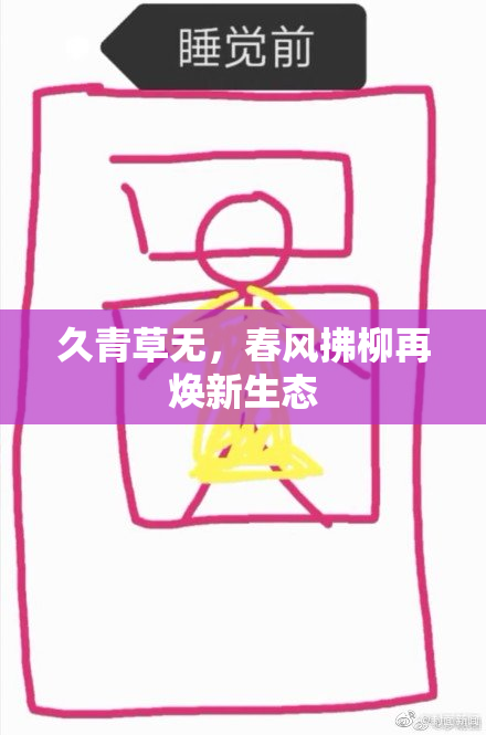 久青草无，春风拂柳再焕新生态