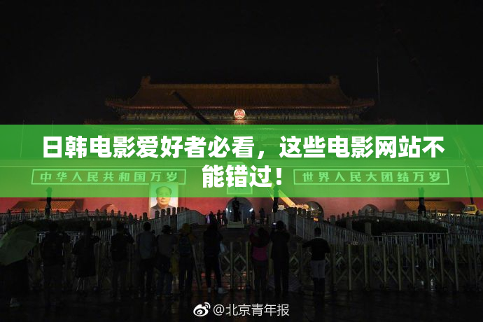 日韩电影爱好者必看，这些电影网站不能错过！