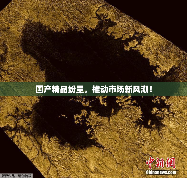 国产精品纷呈，推动市场新风潮！