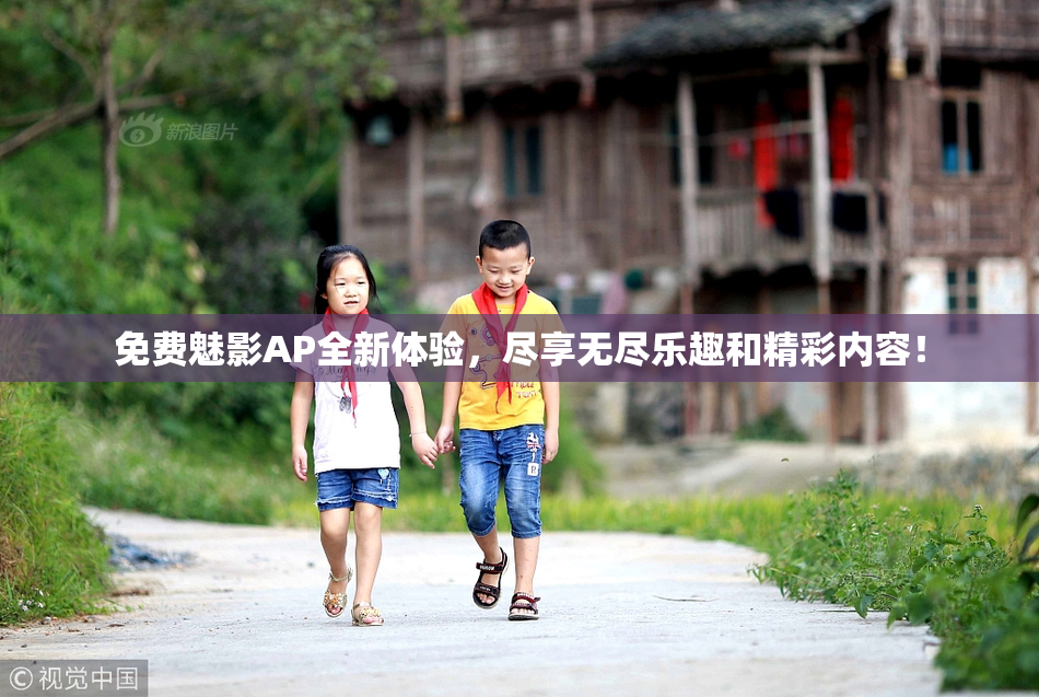免费魅影AP全新体验，尽享无尽乐趣和精彩内容！