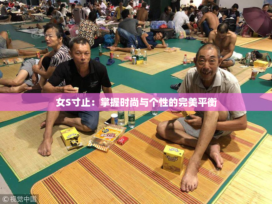 女S寸止：掌握时尚与个性的完美平衡