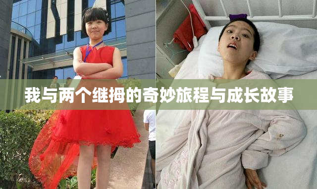我与两个继拇的奇妙旅程与成长故事