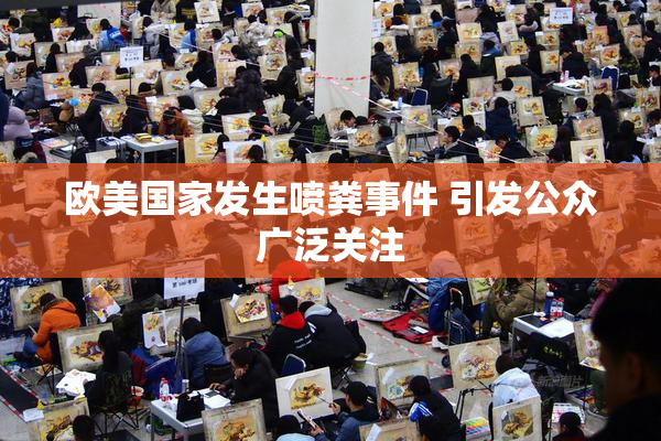 欧美国家发生喷粪事件 引发公众广泛关注