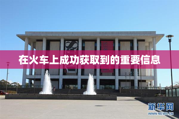 在火车上成功获取到的重要信息