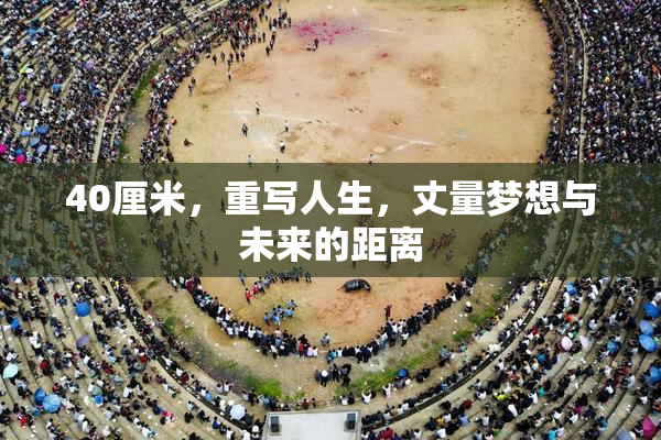 40厘米，重写人生，丈量梦想与未来的距离