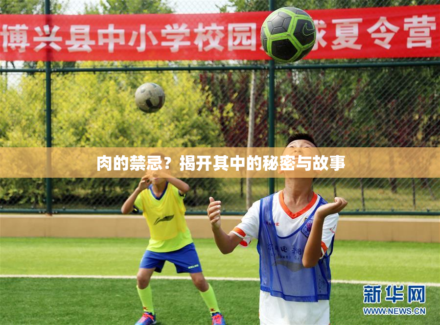肉的禁忌？揭开其中的秘密与故事