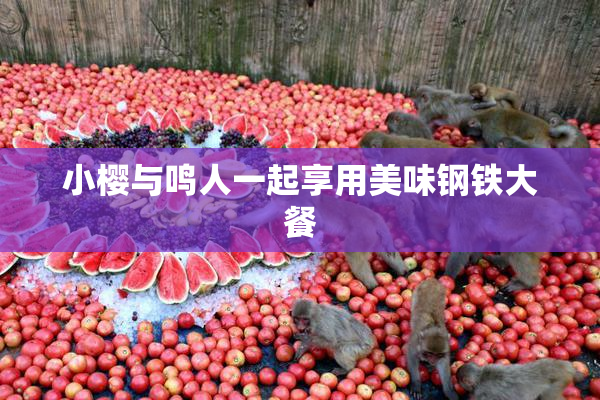 小樱与鸣人一起享用美味钢铁大餐