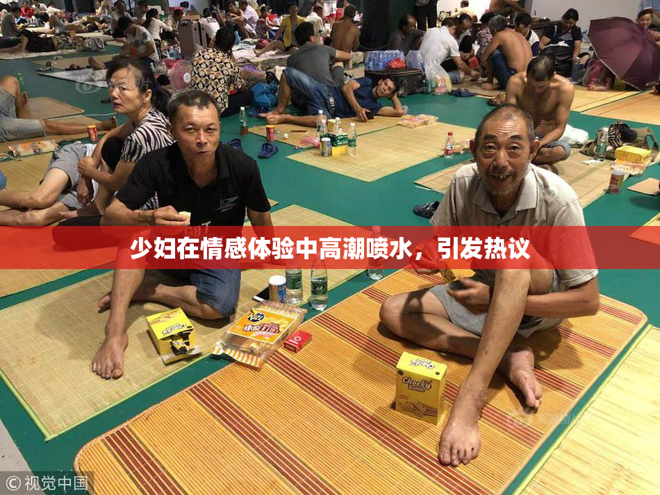 少妇在情感体验中高潮喷水，引发热议