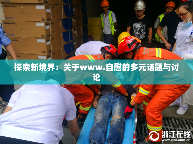 探索新境界：关于www.自慰的多元话题与讨论