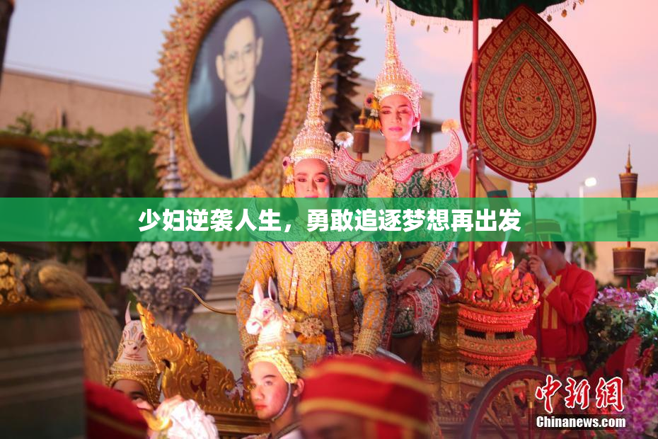 少妇逆袭人生，勇敢追逐梦想再出发