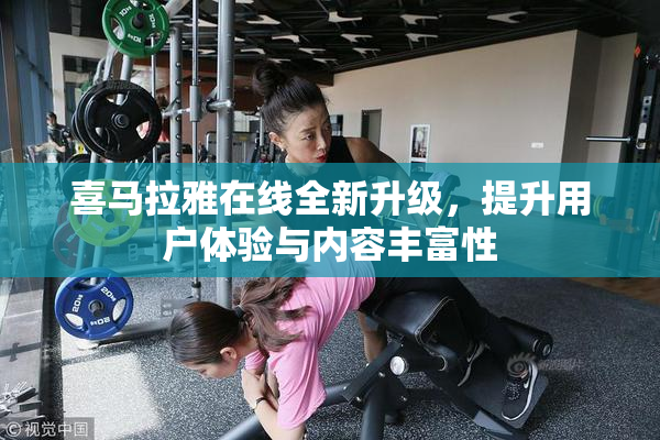 喜马拉雅在线全新升级，提升用户体验与内容丰富性