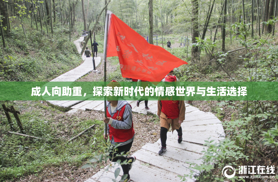 成人向助重，探索新时代的情感世界与生活选择