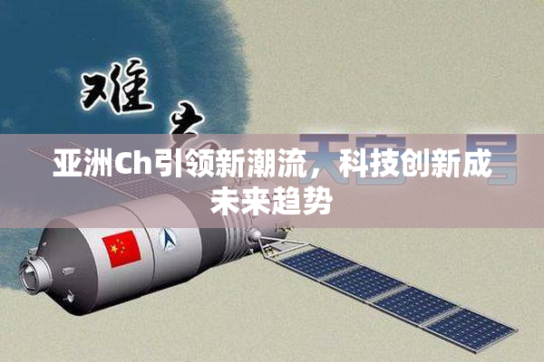 亚洲Ch引领新潮流，科技创新成未来趋势