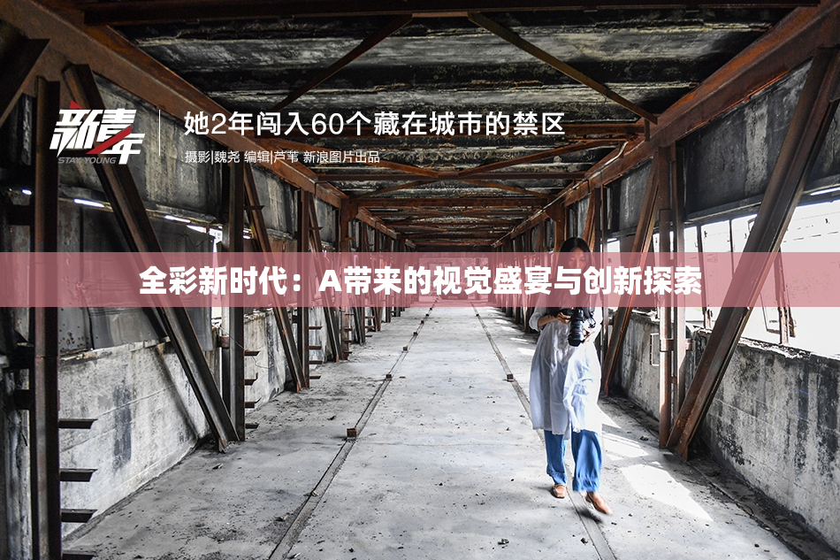 全彩新时代：A带来的视觉盛宴与创新探索