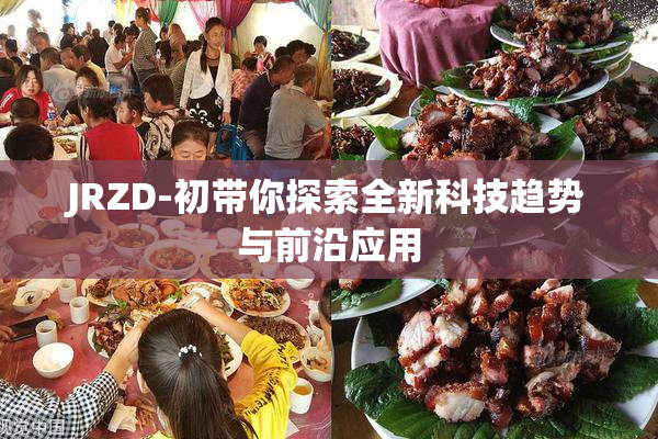JRZD-初带你探索全新科技趋势与前沿应用