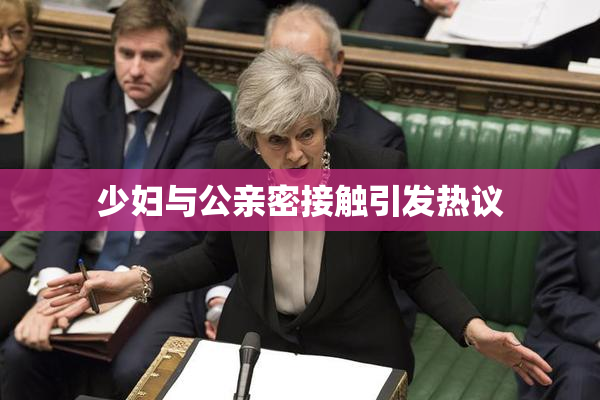 少妇与公亲密接触引发热议