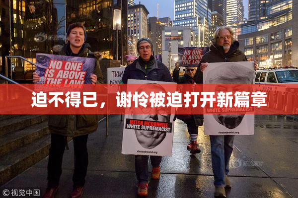 迫不得已，谢怜被迫打开新篇章