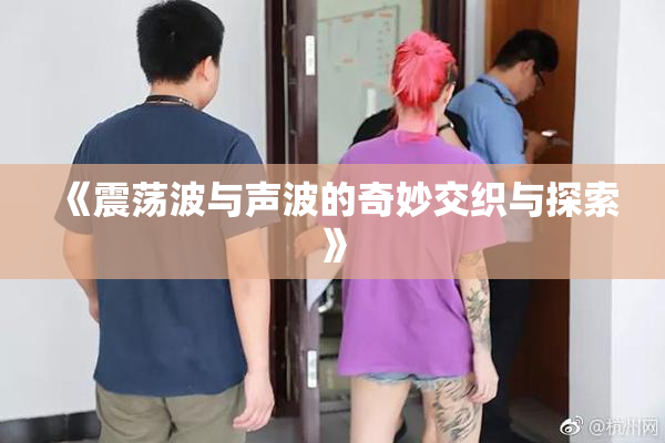 《震荡波与声波的奇妙交织与探索》
