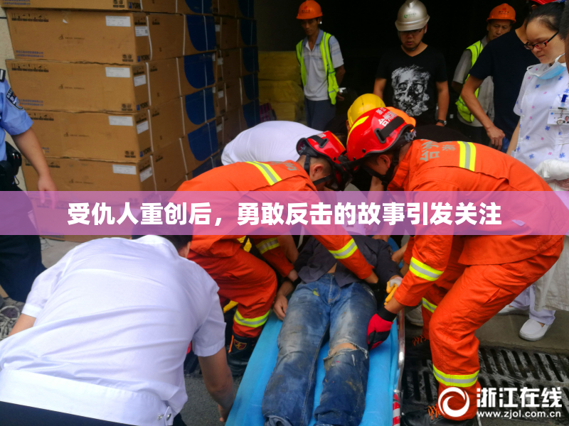 受仇人重创后，勇敢反击的故事引发关注