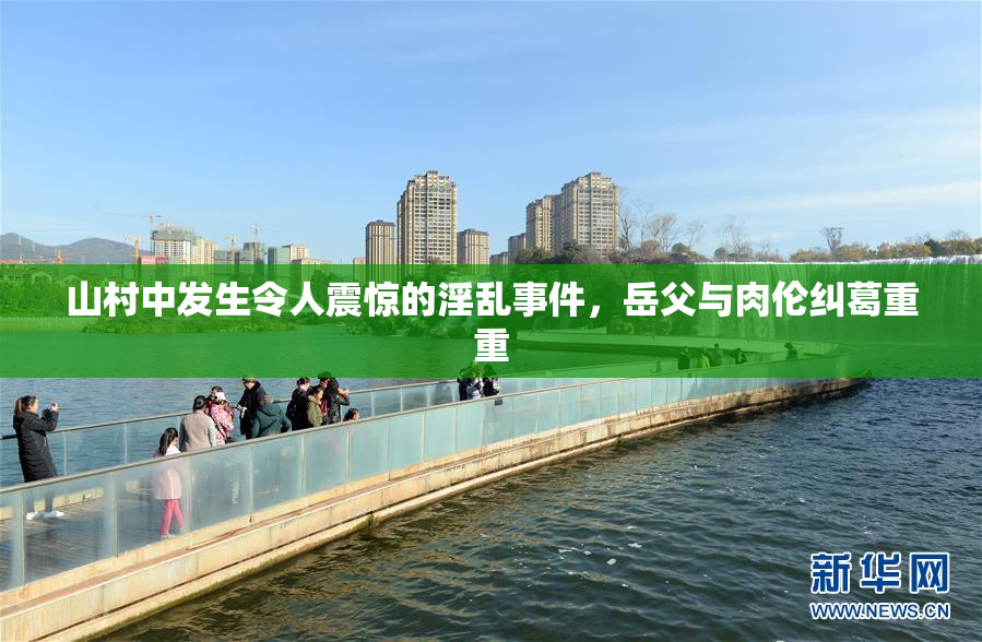 山村中发生令人震惊的淫乱事件，岳父与肉伦纠葛重重