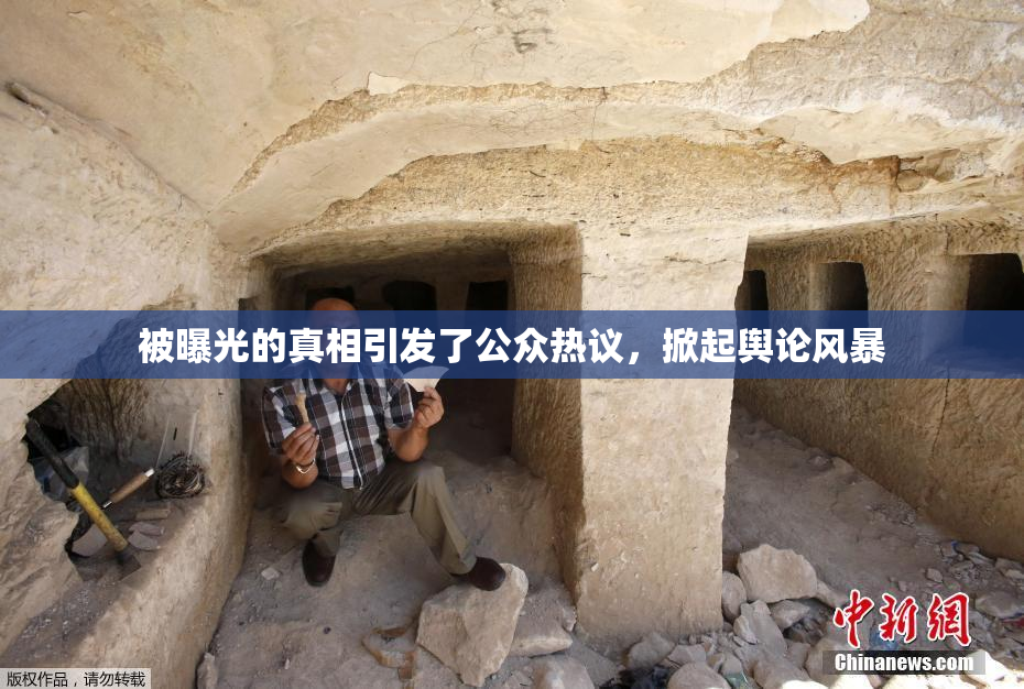 被曝光的真相引发了公众热议，掀起舆论风暴