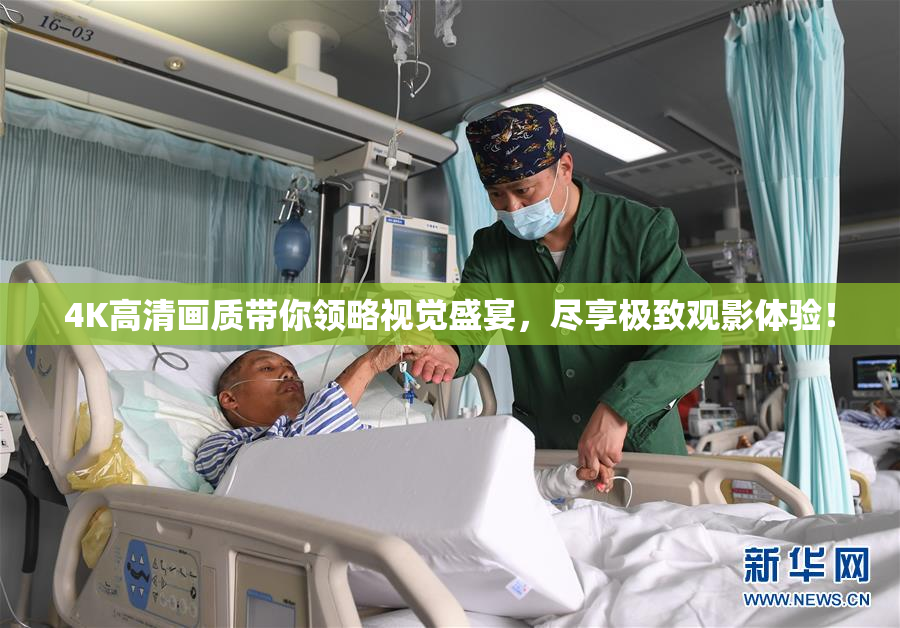 4K高清画质带你领略视觉盛宴，尽享极致观影体验！