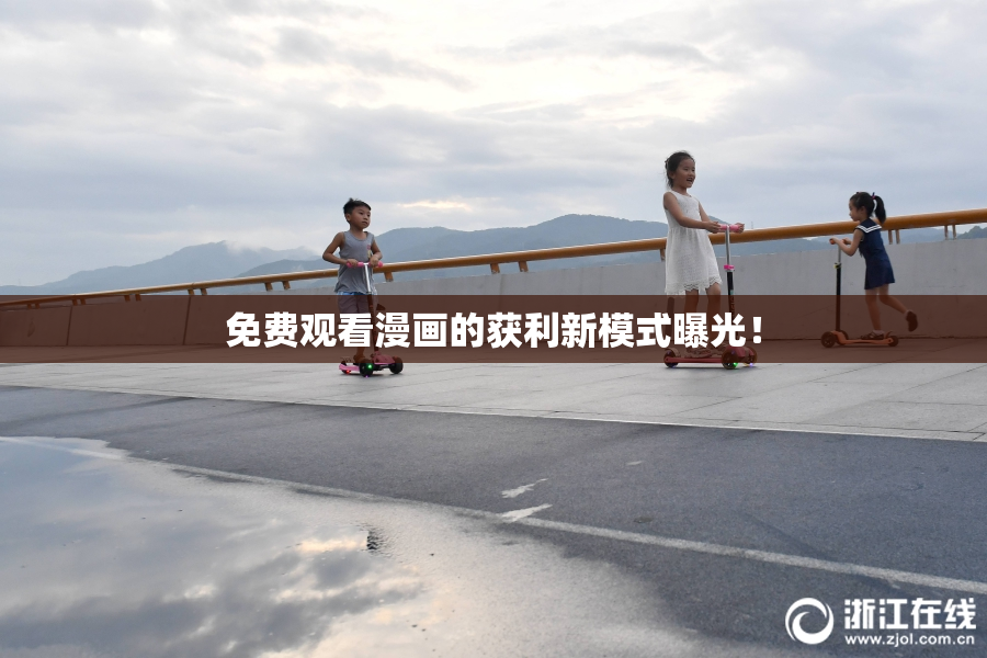 免费观看漫画的获利新模式曝光！