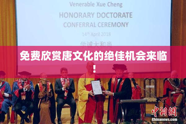 免费欣赏唐文化的绝佳机会来临！