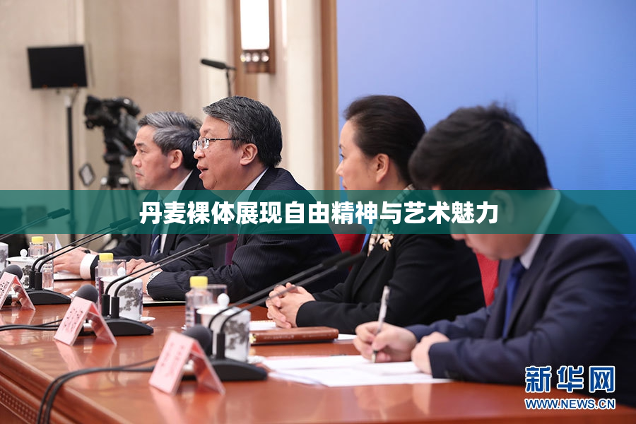 丹麦裸体展现自由精神与艺术魅力