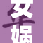 女娲领域的探索与挑战再度升级，勇往直前！