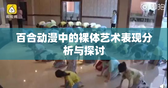 百合动漫中的裸体艺术表现分析与探讨