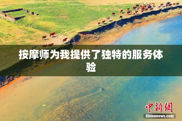按摩师为我提供了独特的服务体验